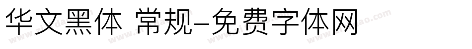 华文黑体 常规字体转换